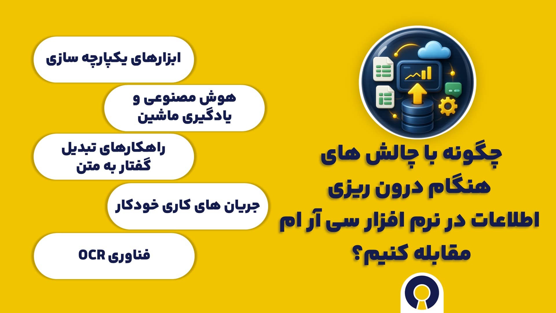 چگونه با چالش های هنگام درون ریزی اطلاعات در نرم افزار سی آر ام مقابله کنیم؟