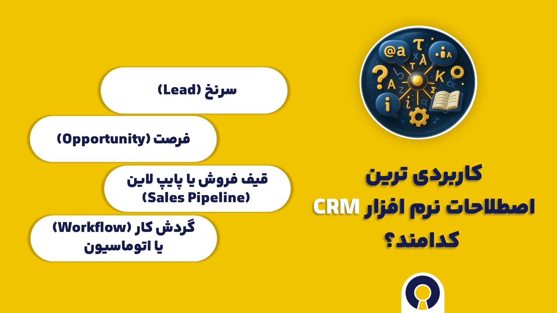 اصطلاحات سی آر ام CRM | کاربردی ترین اصطلاحات نرم افزار سی آر ام