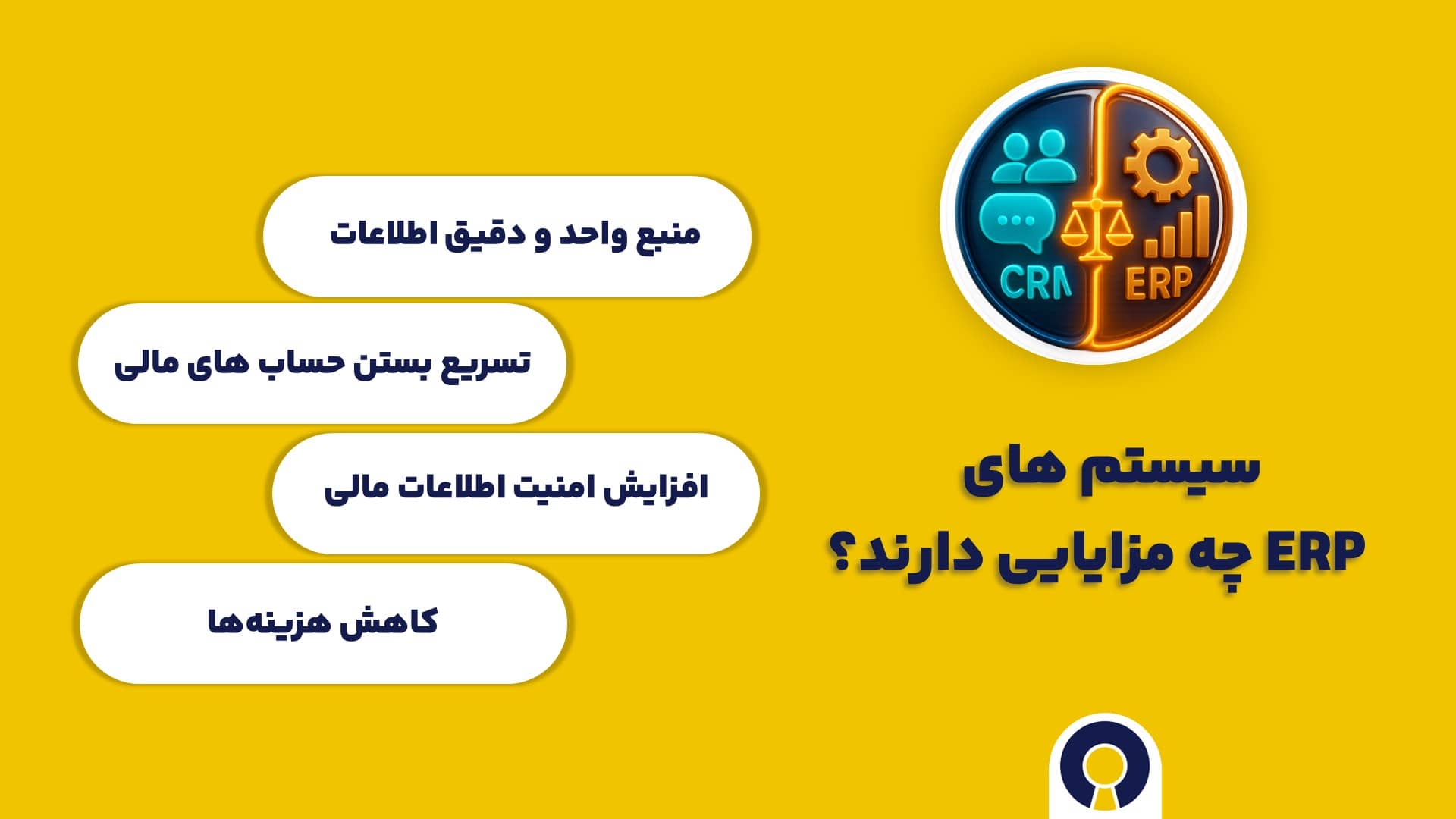 مزایای نرم افزار ERP