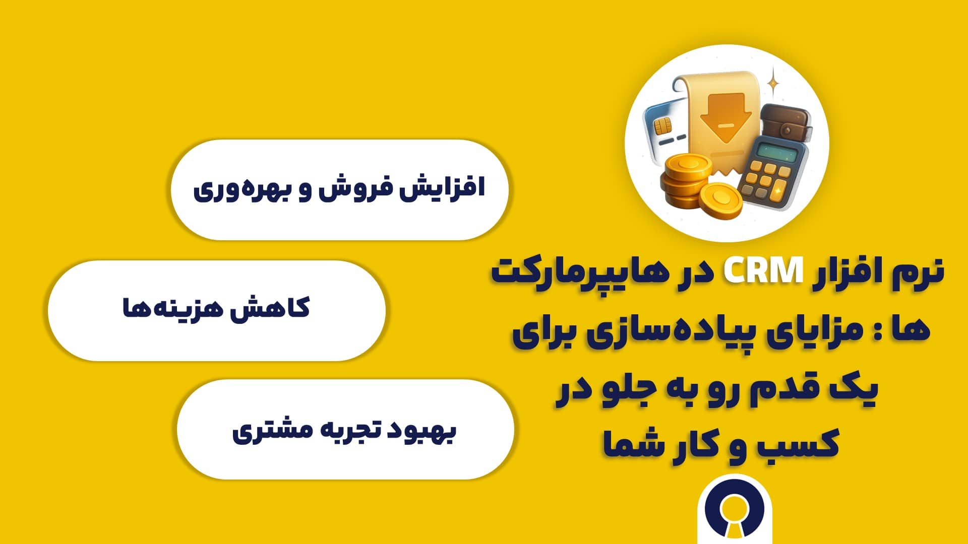  نرم افزار سی آر ام CRM در هایپرمارکت ها : مزایای پیاده‌سازی برای یک قدم رو به جلو در کسب و کار شما
