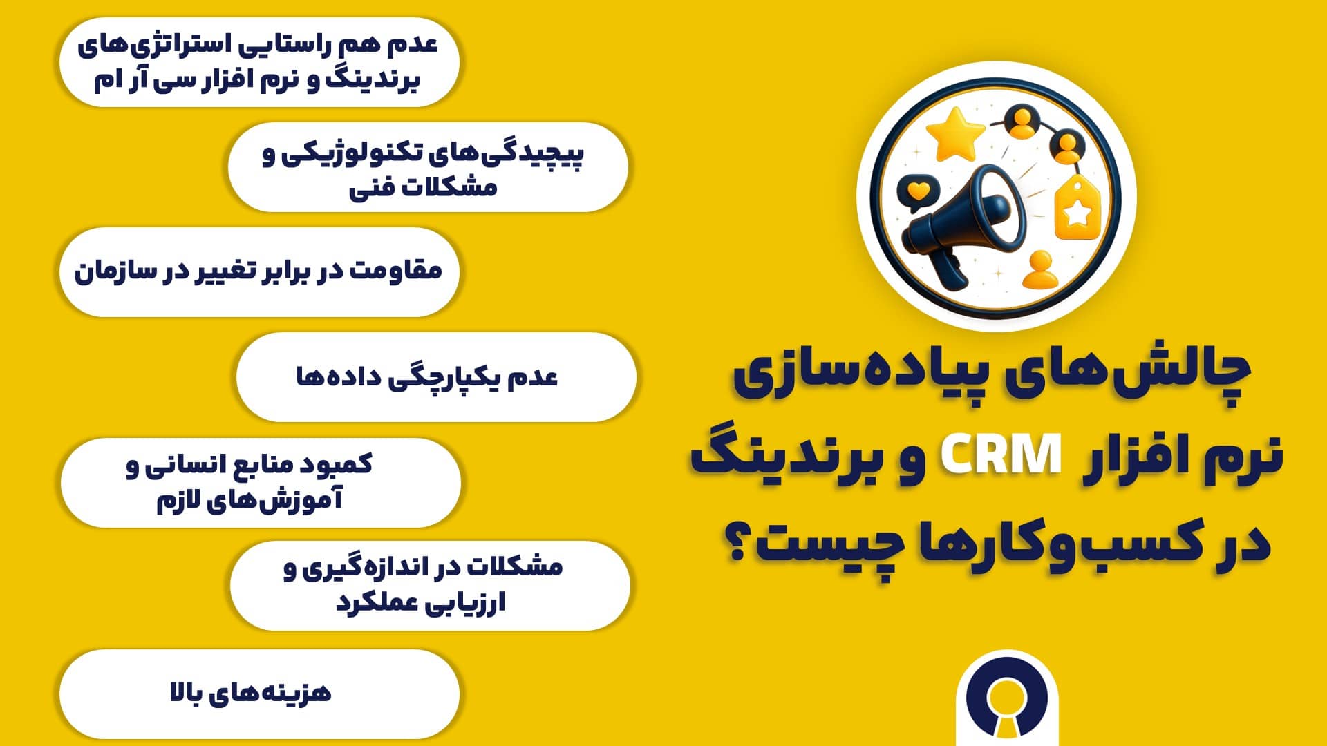 چالش‌های پیاده‌سازی نرم افزار سی آر ام و برندینگ در کسب‌وکارها چیست؟ 