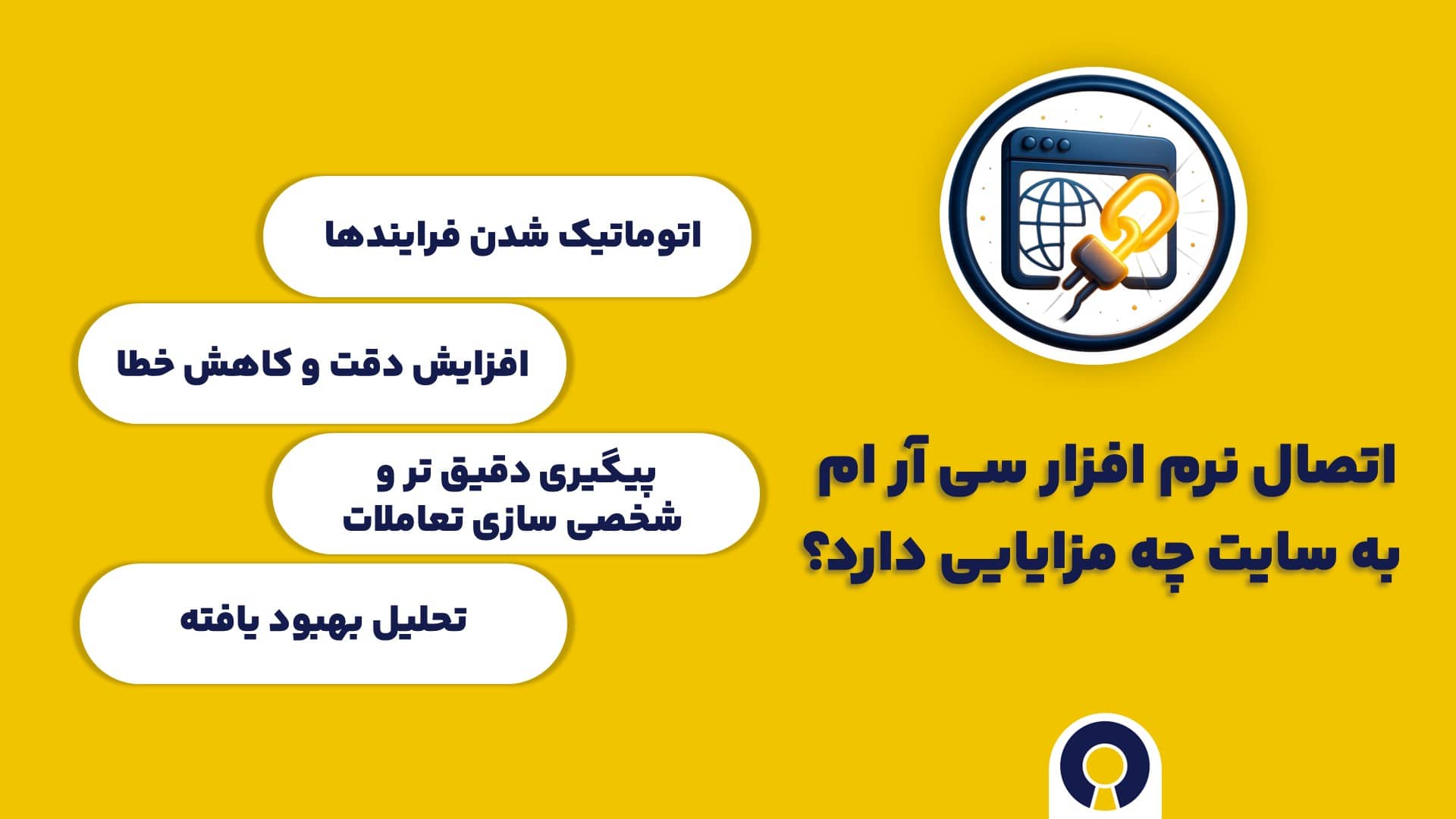 اتصال نرم افزار سی آر ام به سایت چه مزایایی دارد؟