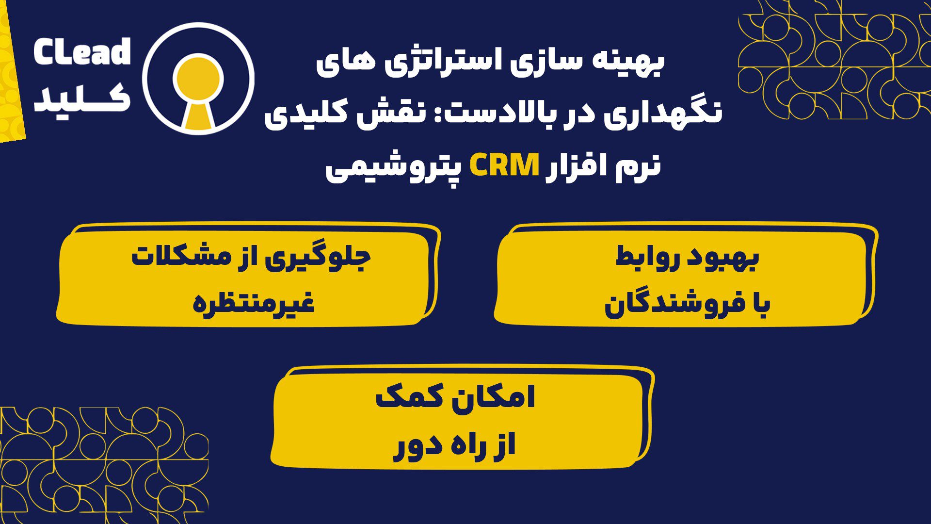 تسریع چرخه از فرصت تا نقدینگی در خدمات میادین نفتی با نرم افزار CRM پتروشیمی