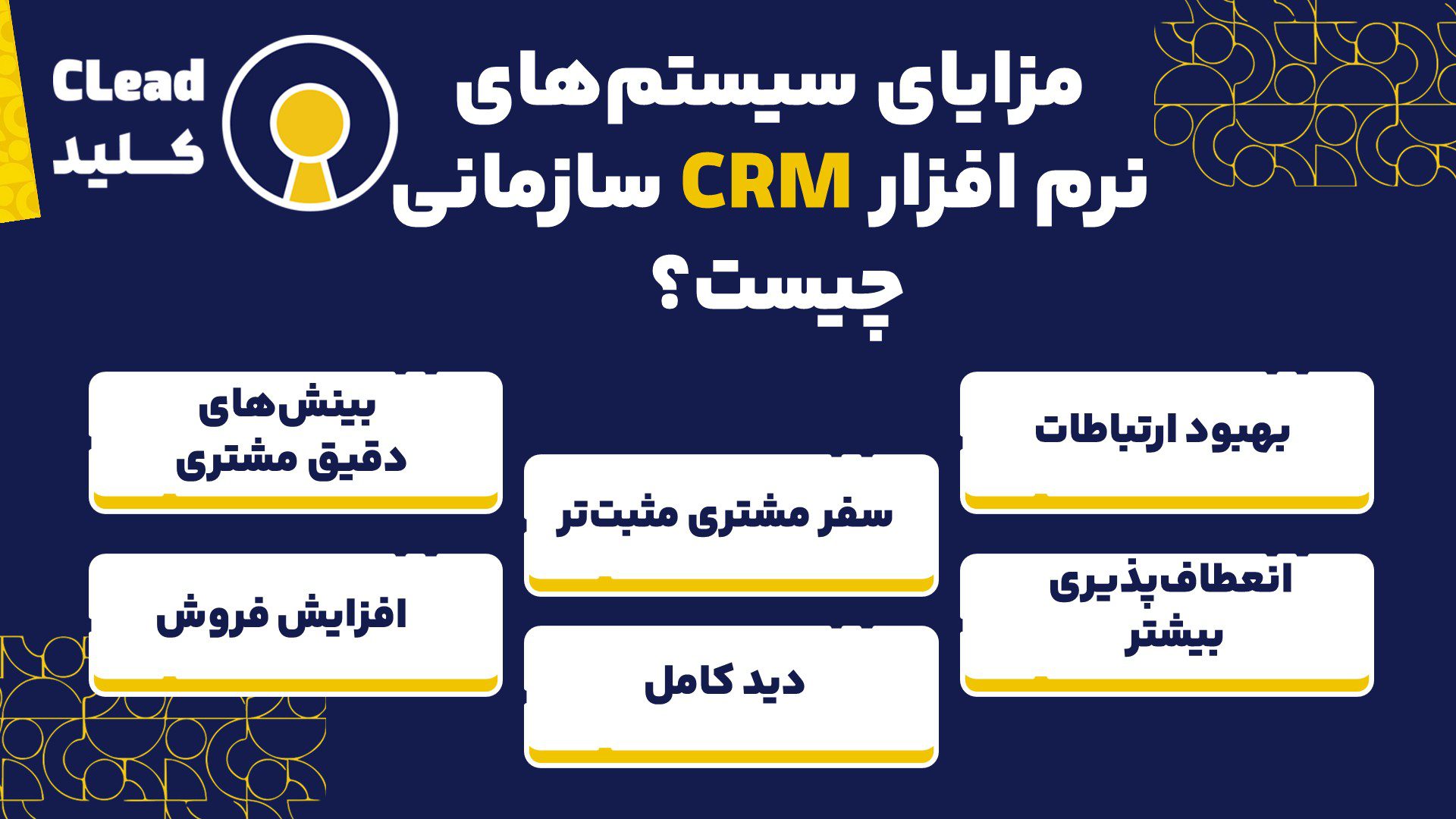  مزایای سیستم‌های نرم افزار CRM سازمانی چیست؟