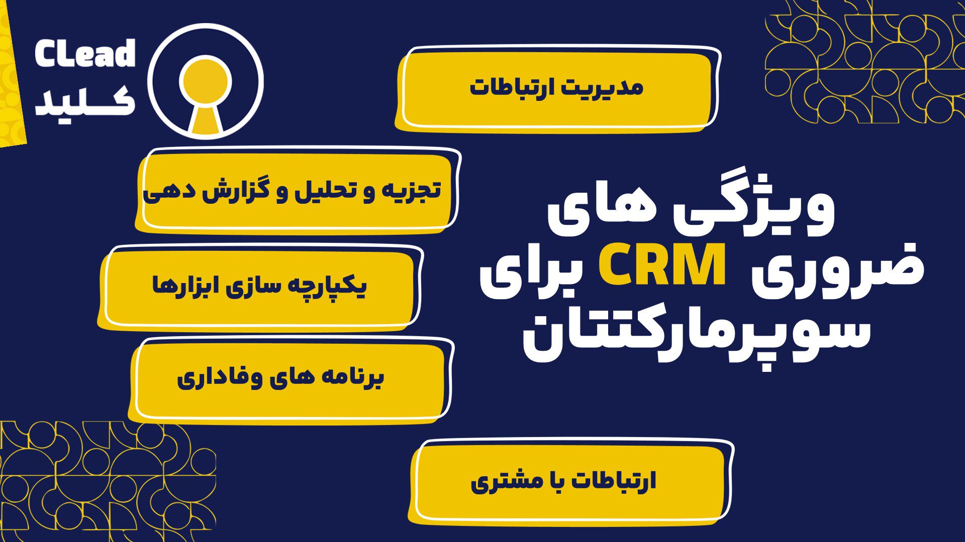 ویژگی های ضروری CRM برای سوپرمارکت شما