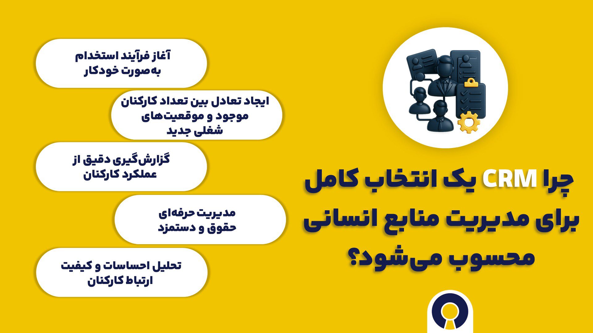 نقش نرم افزار CRM در مدیریت منابع انسانی