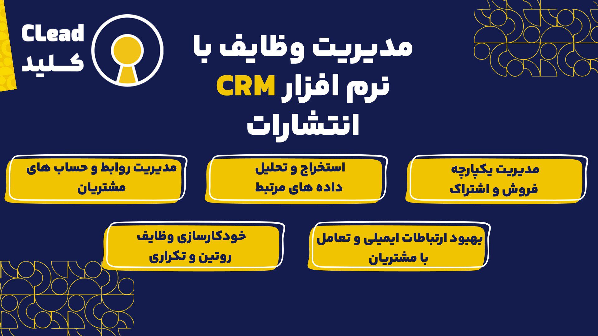 مدیریت وظایف با نرم‌افزار CRM انتشارات
