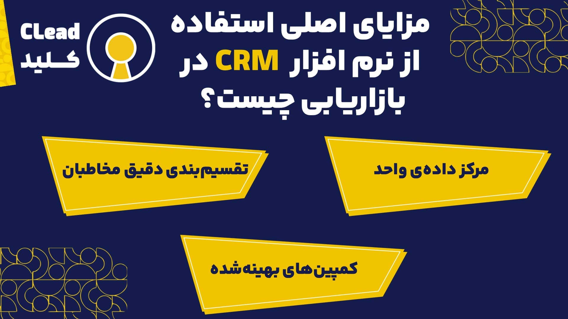 نقش نرم افزار CRM در بازاریابی
