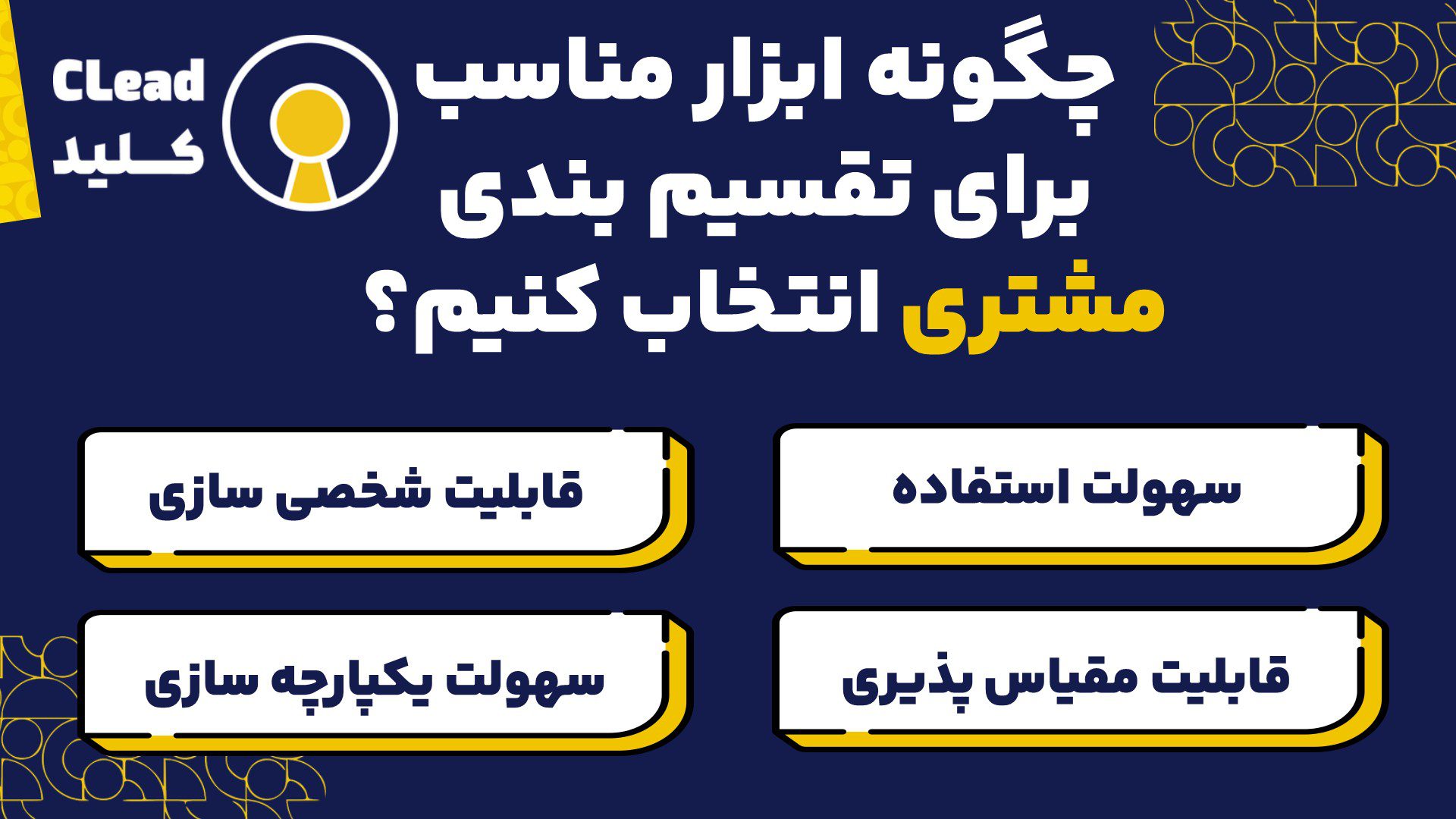 چگونه ابزار مناسب برای تقسیم بندی مشتری انتخاب کنیم؟