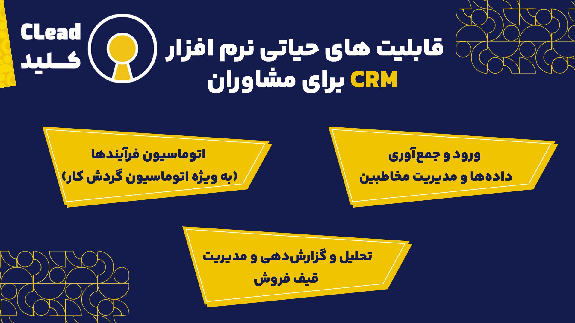 قابلیت های حیاتی نرم افزار CRM مشاوره 