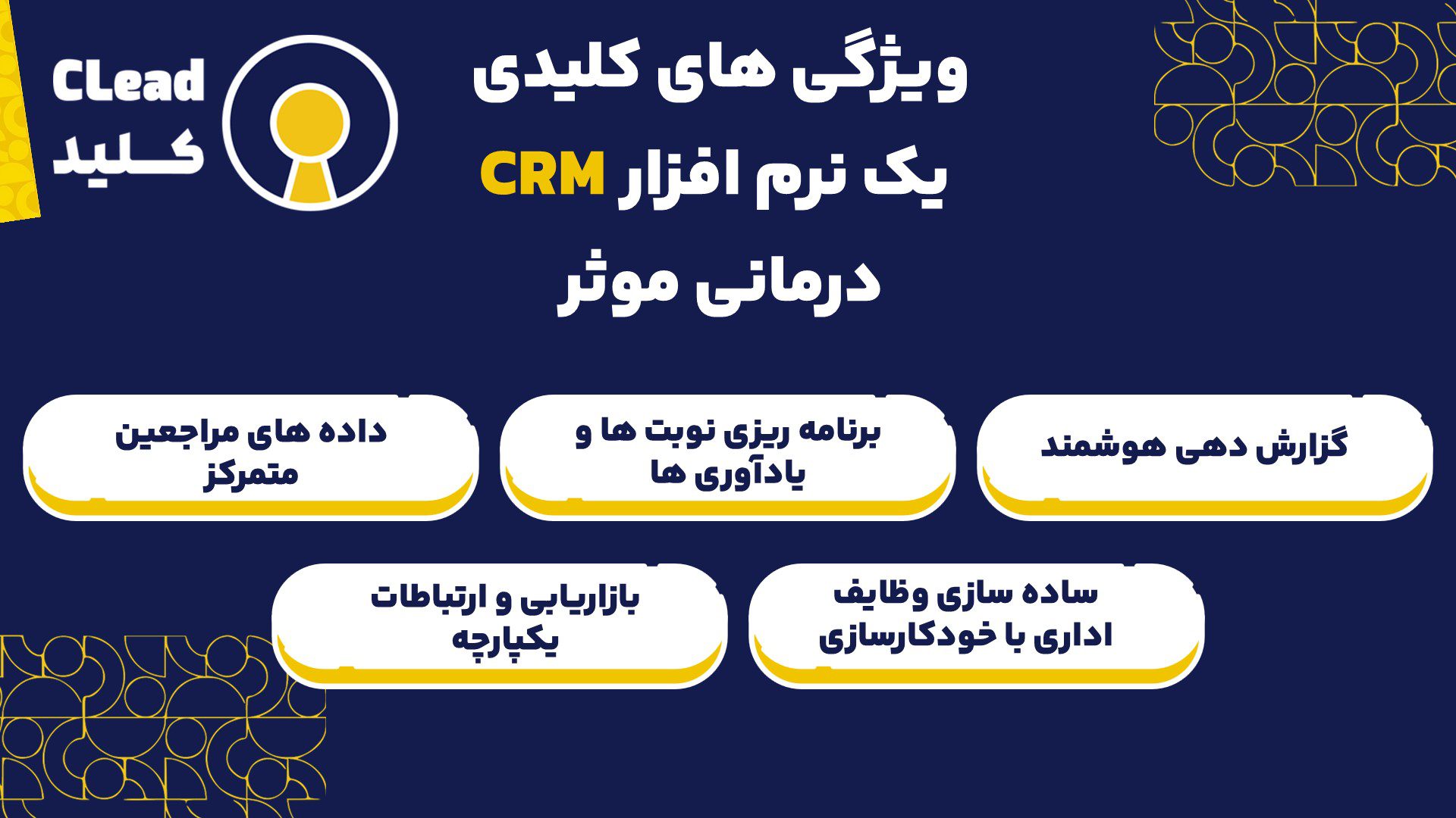ویژگی های کلیدی یک نرم افزار CRM درمانی موثر