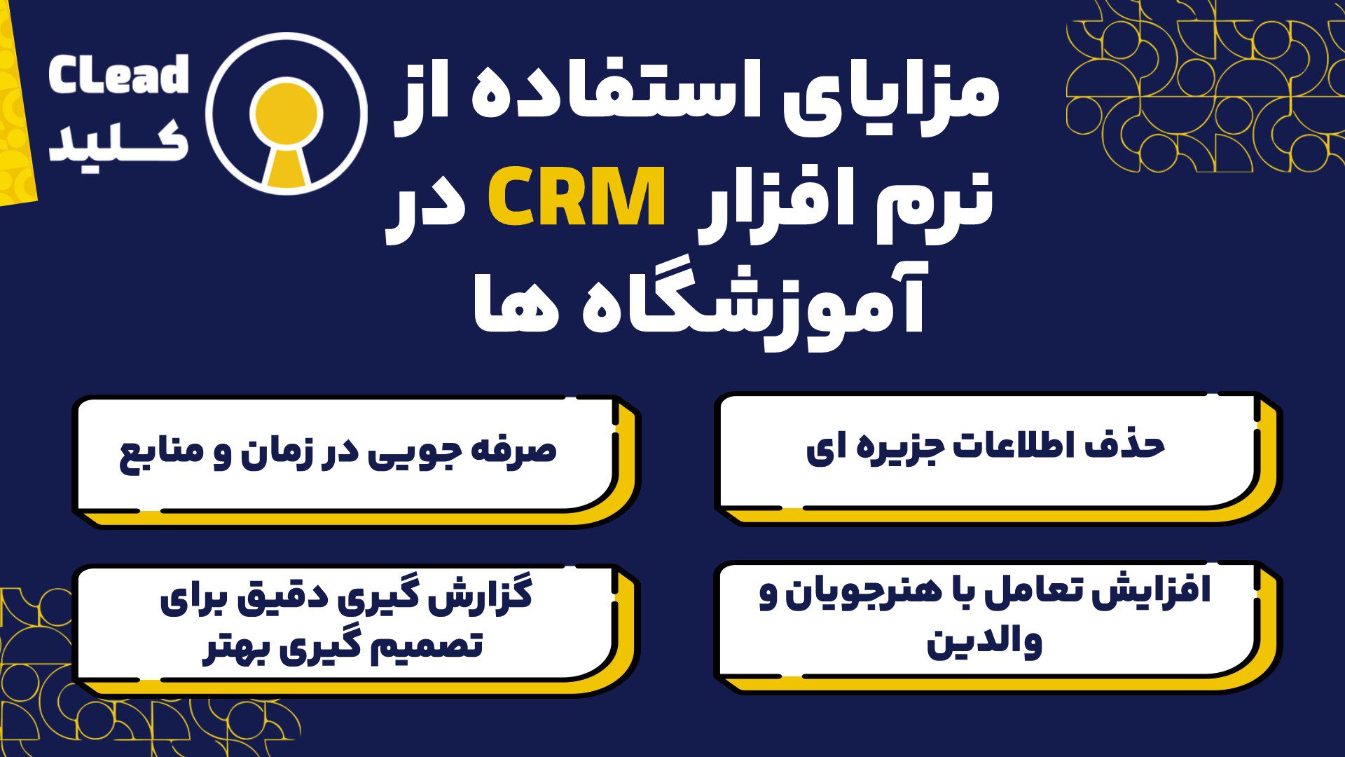 مزایا استفاده نرم افزار crm اموزشگاه