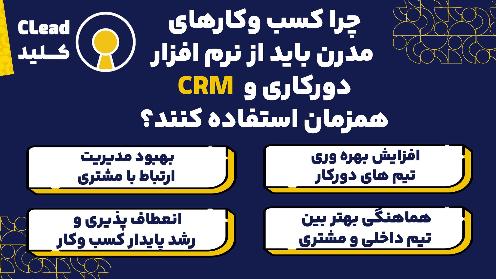چرا کسب وکارهای مدرن باید از نرم افزار دورکاری و CRM همزمان استفاده کنند؟