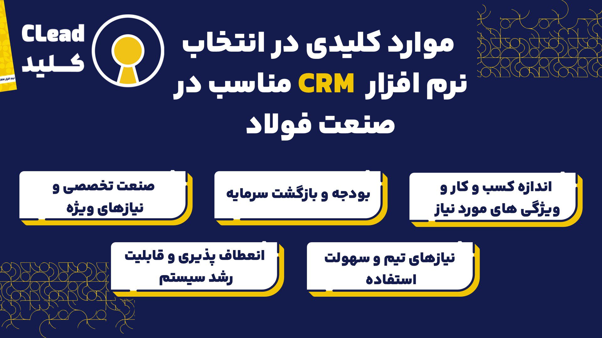 چگونه سیستم CRM مناسب برای کسب و کار فولاد خود را انتخاب کنید