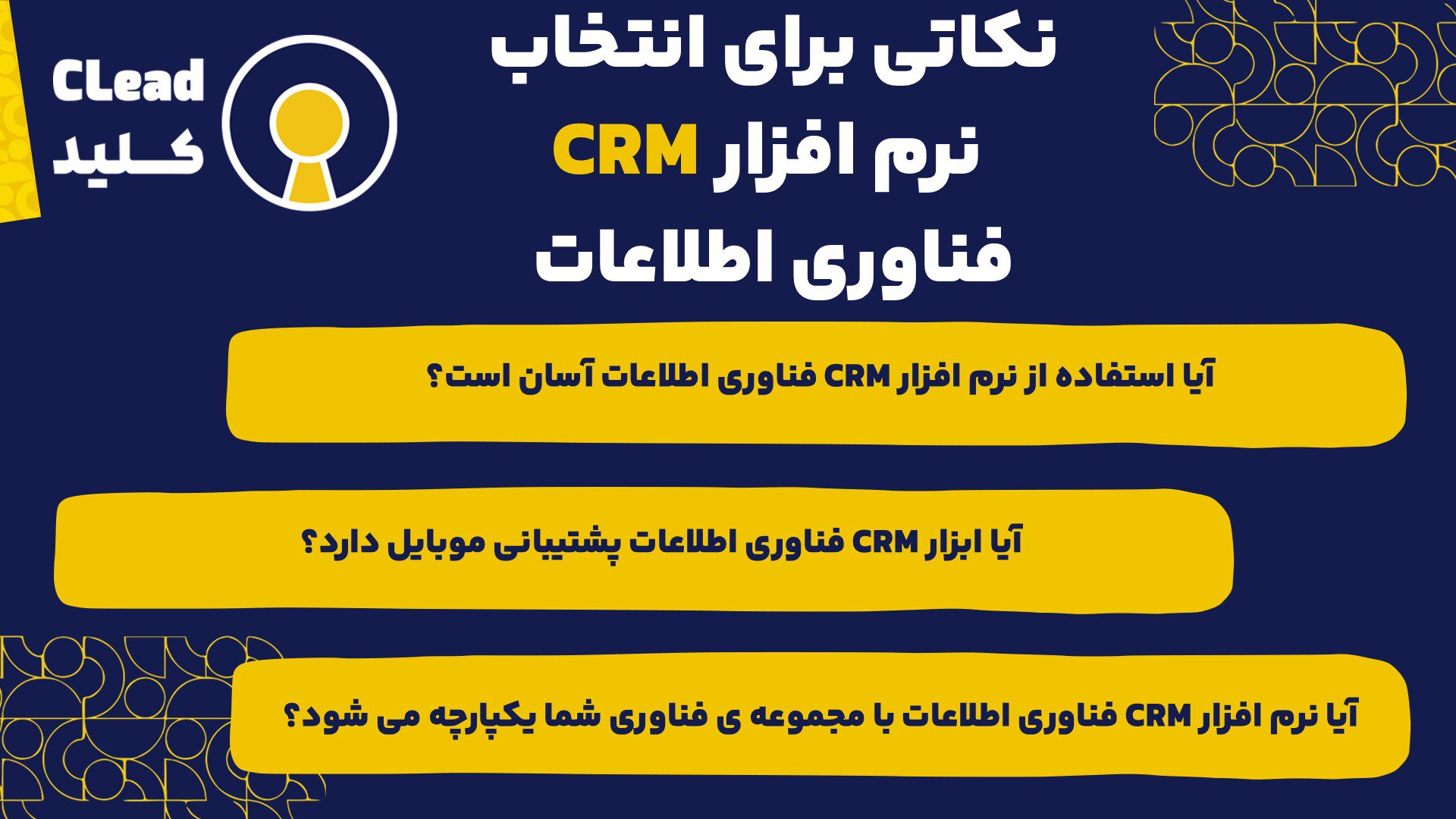 نکاتی برای انتخاب نرم افزار CRM فناوری اطلاعات