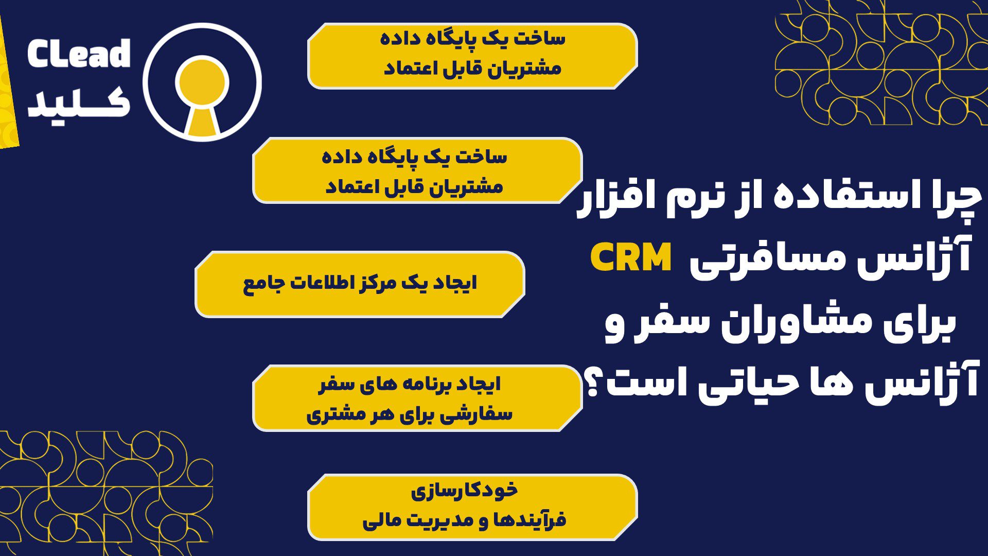چرا استفاده از نرم افزار CRM آژانس مسافرتی برای مشاوران سفر و آژانس ها حیاتی است؟