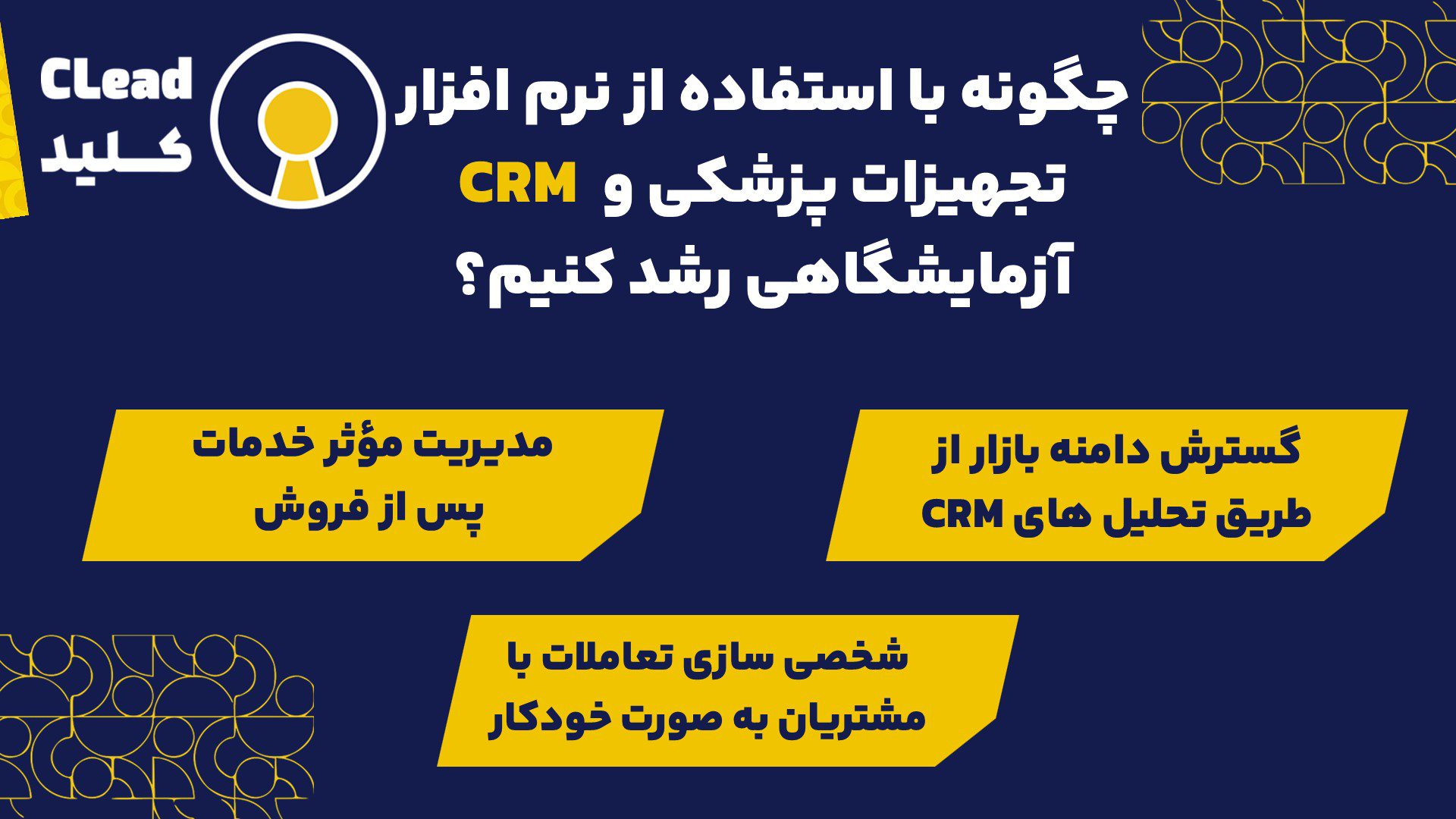 چگونه با استفاده از نرم افزار CRM تجهیزات پزشکی و آزمایشگاهی رشد کنیم؟