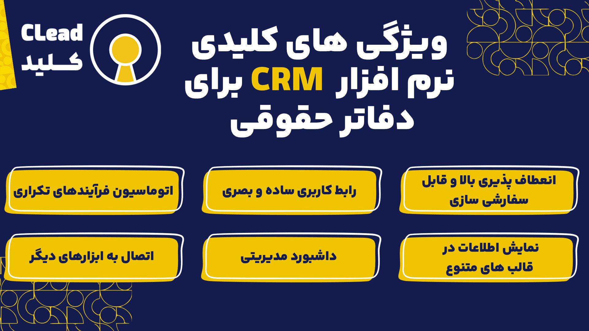  ویژگی های کلیدی نرم افزار CRM برای دفاتر حقوقی