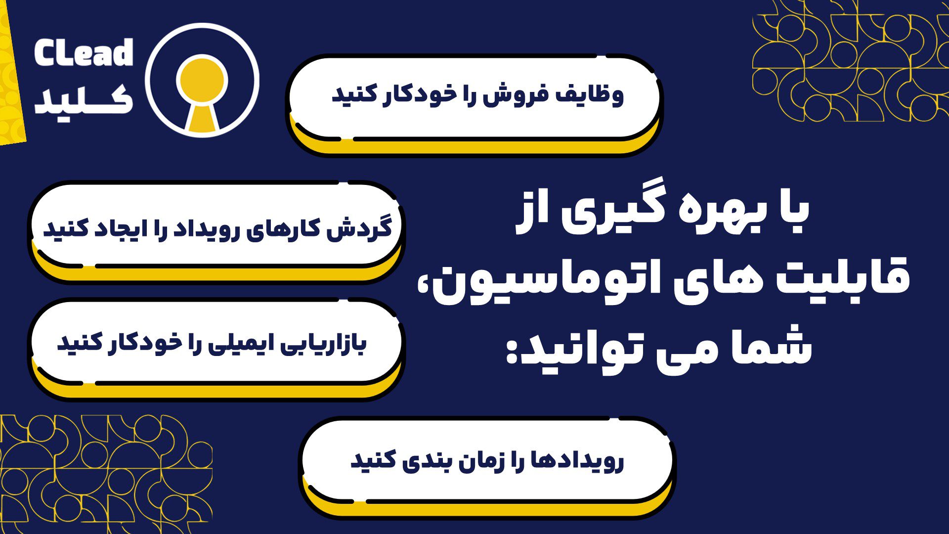  استفاده از اتوماسیون برای ایجاد گردش کارهای صرفه جویی در زمان