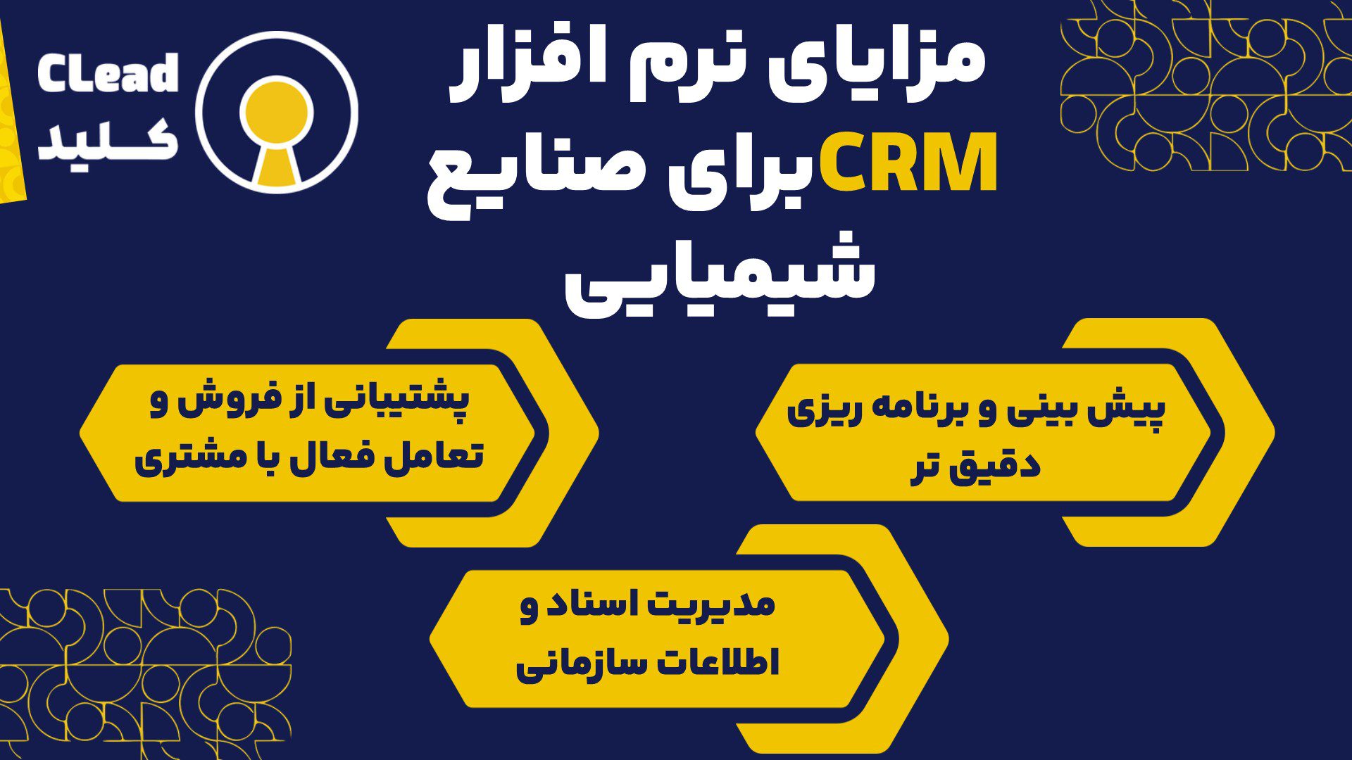 مزایای نرم افزار CRM برای صنایع شیمیایی