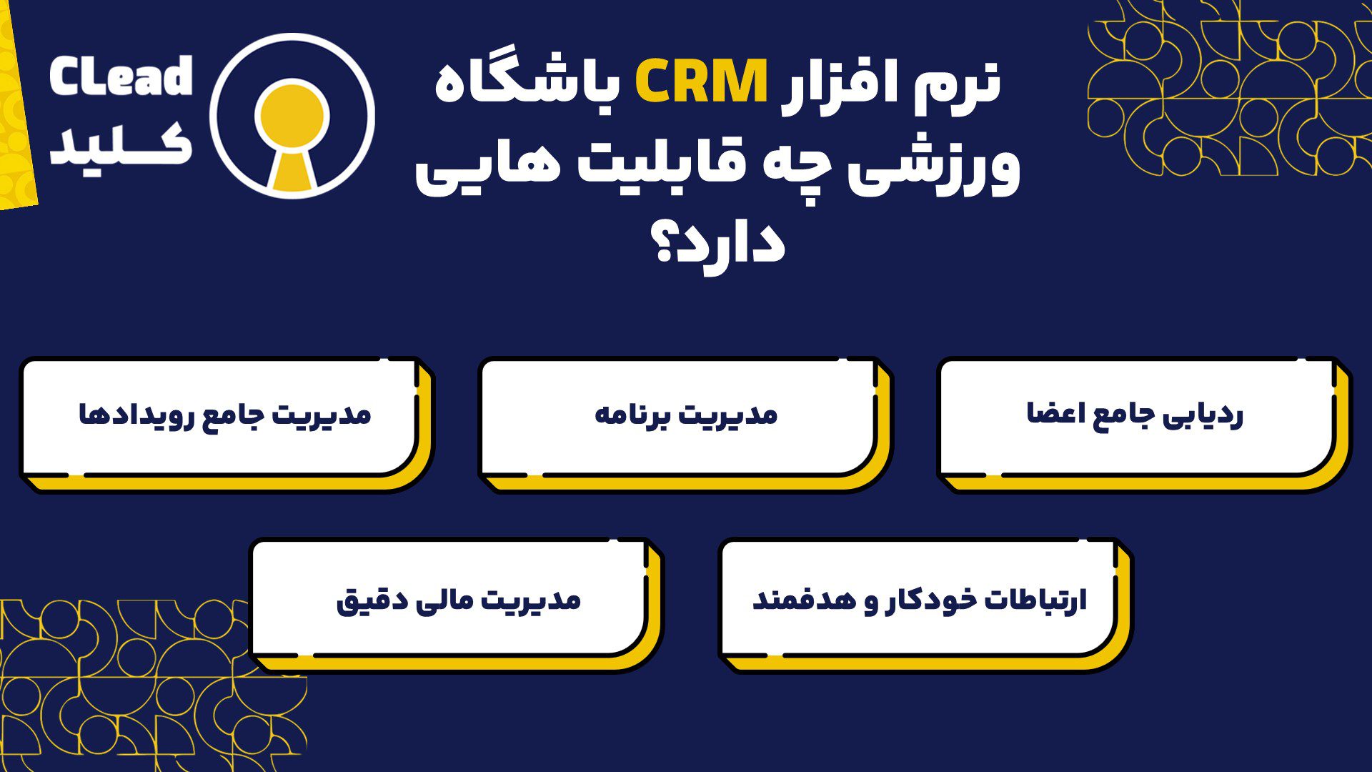  نرم افزار CRM باشگاه ورزشی چه قابلیت هایی دارد؟