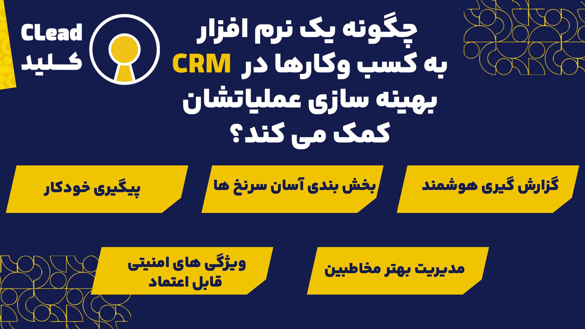  چگونه یک نرم افزار CRM به کسب وکارها در بهینه سازی عملیاتشان کمک می کند؟