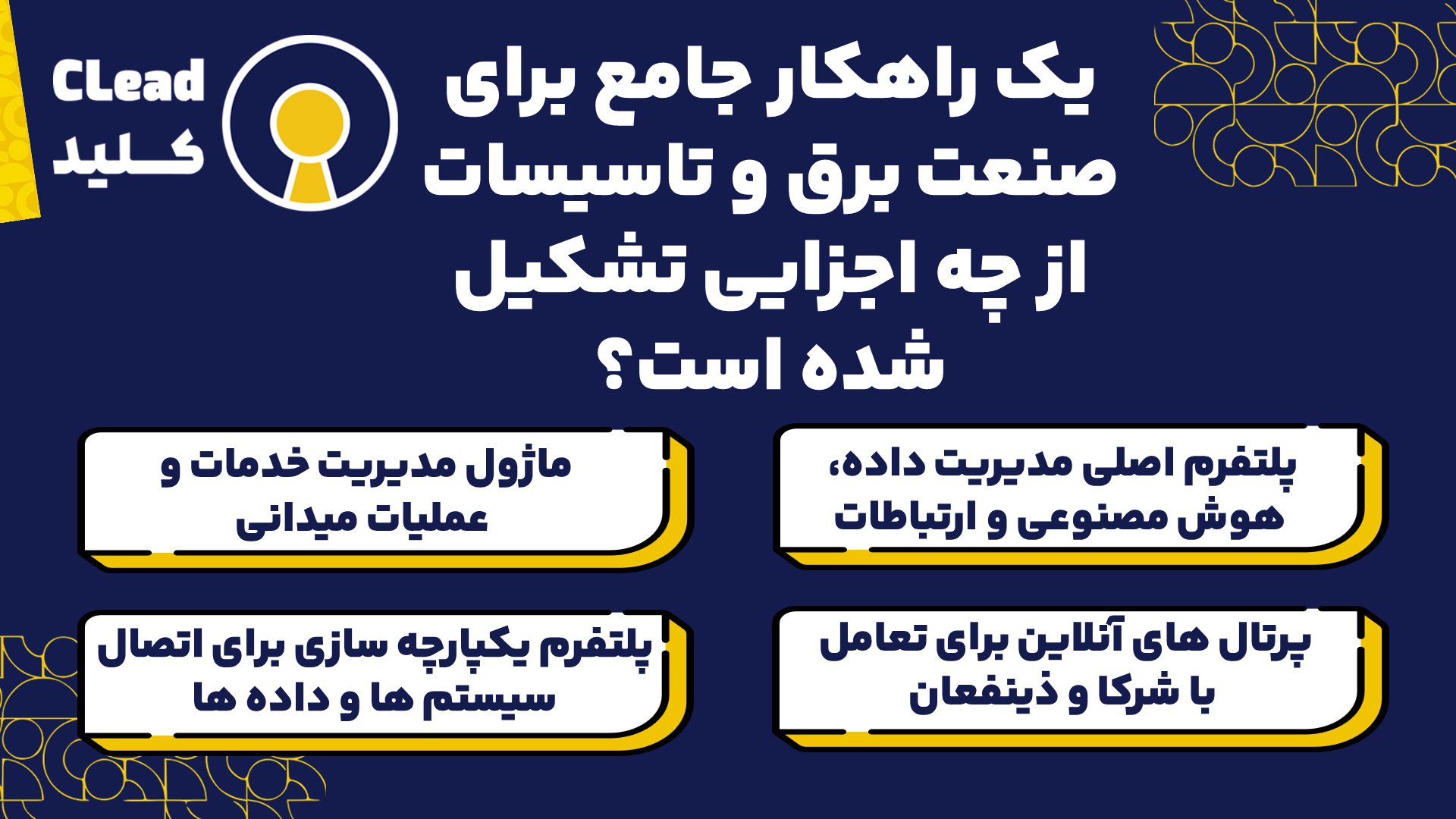 یک راهکار جامع برای صنعت برق و تاسیسات از چه اجزایی تشکیل شده است؟