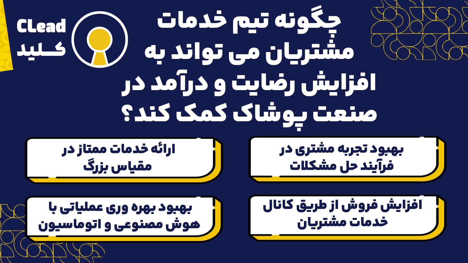 چگونه تیم خدمات مشتریان می تواند به افزایش رضایت و درآمد در صنعت پوشاک کمک کند؟