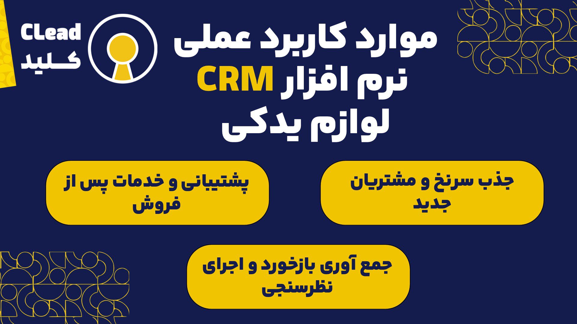 موارد کاربرد عملی نرم افزار CRM لوازم یدکی