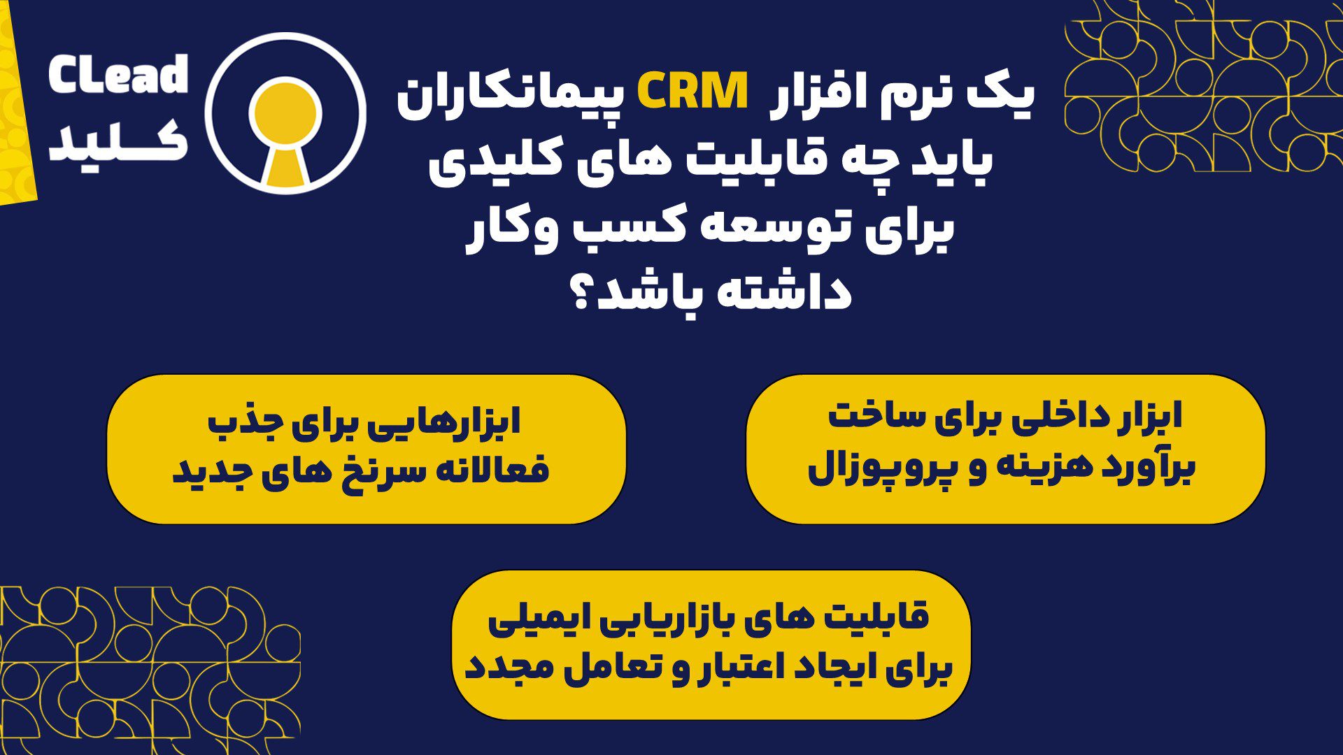 یک نرم افزار CRM پیمانکاران باید چه قابلیت های کلیدی برای توسعه کسب وکار داشته باشد؟