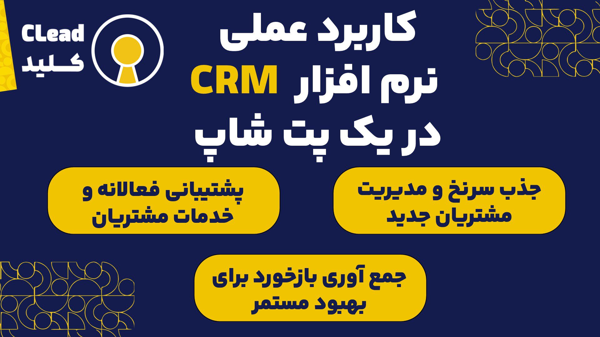 کاربرد عملی نرم افزار CRM در یک پت شاپ