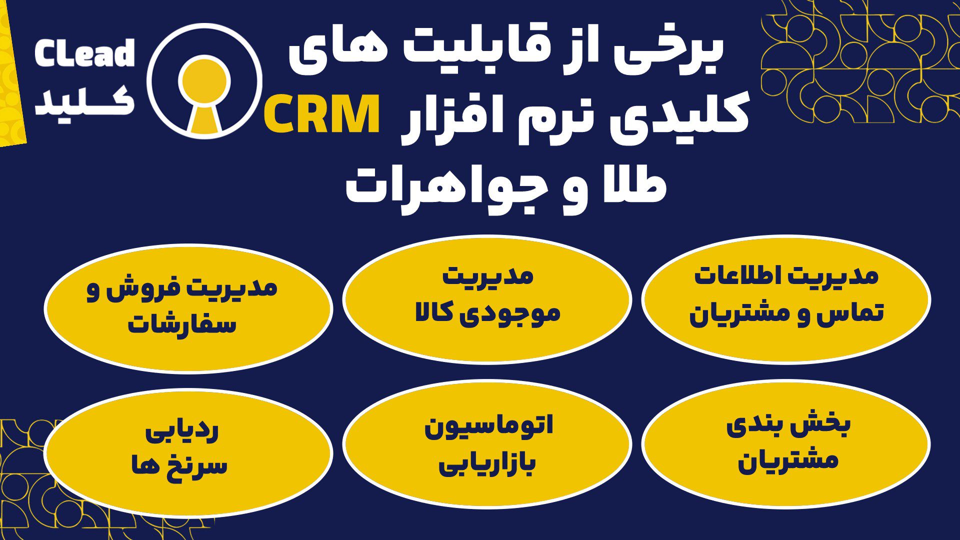  نرم افزار CRM طلا و جواهرات باید دارای چه قابلیت های کلیدی باشد؟