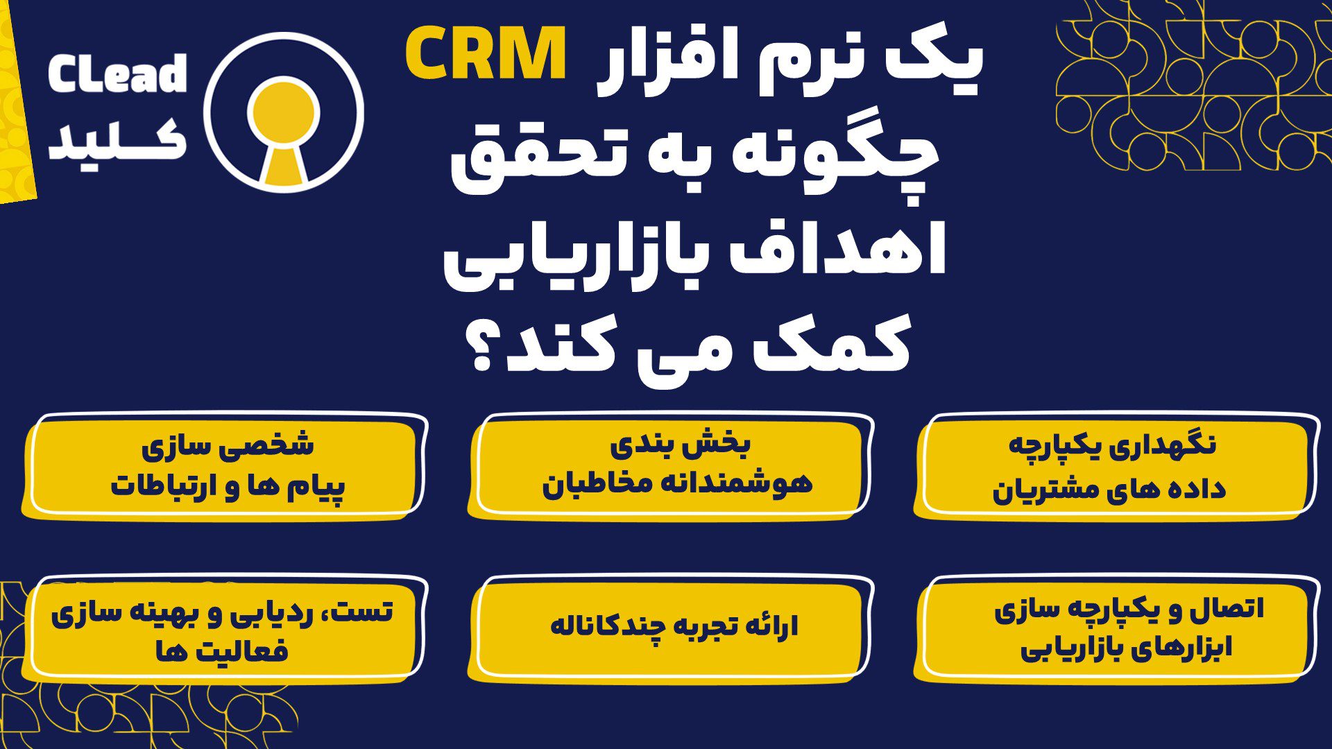 یک نرم افزار CRM چگونه به تحقق اهداف بازاریابی کمک می کند؟