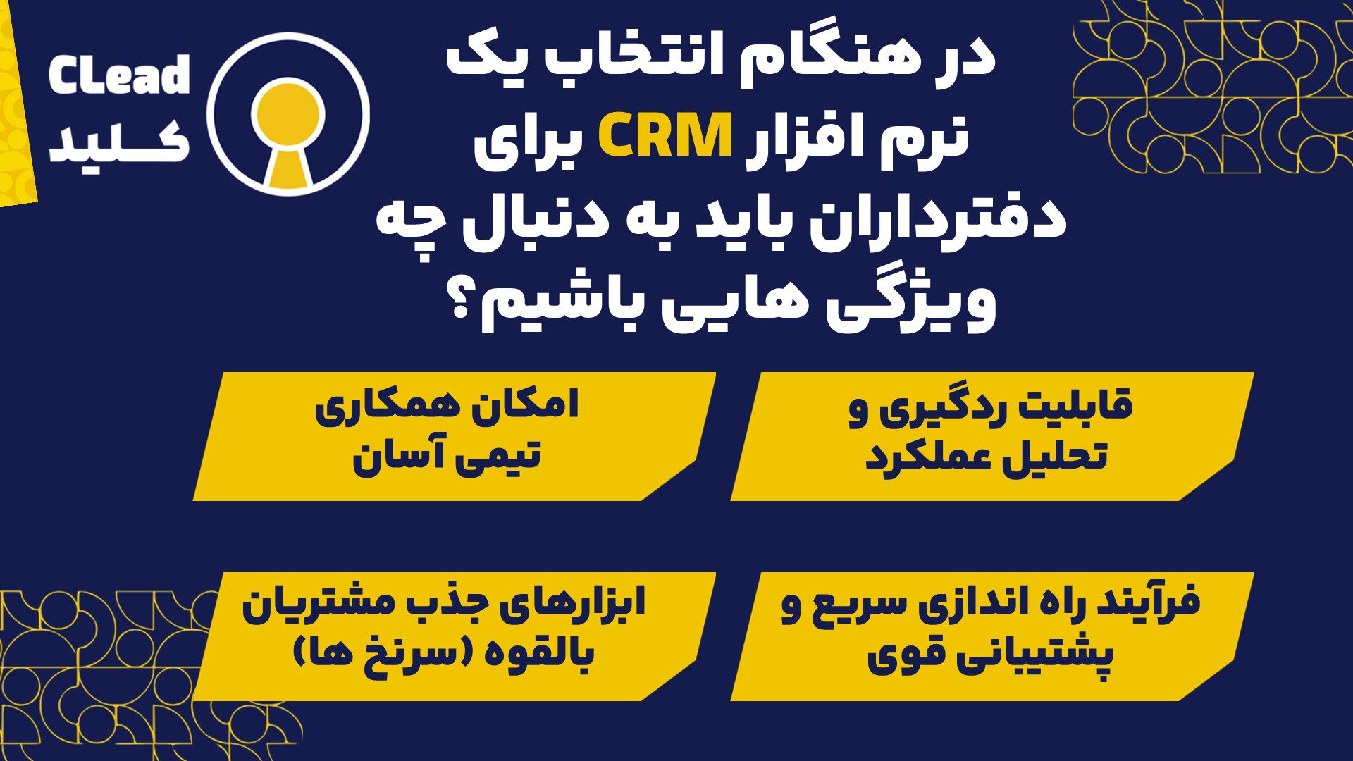 در هنگام انتخاب یک نرم افزار CRM برای دفترداران باید به دنبال چه ویژگی هایی باشیم؟