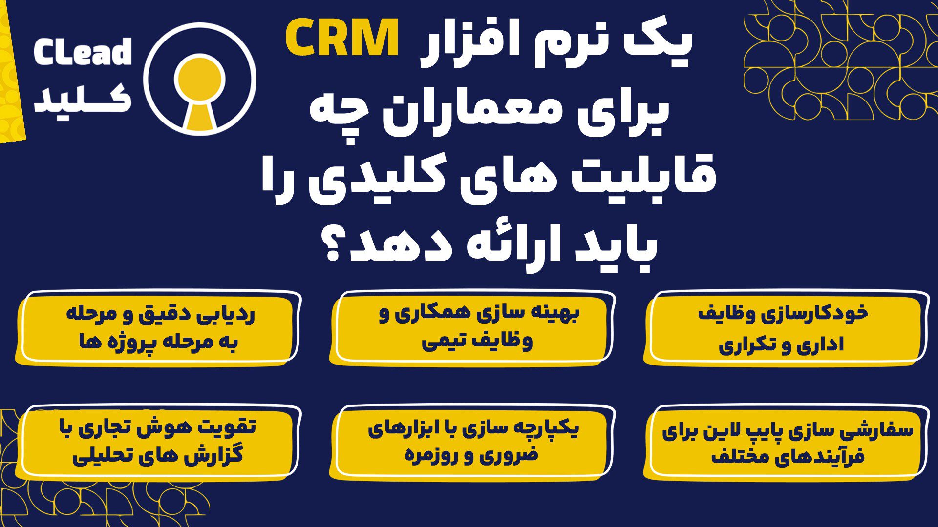 یک نرم افزار CRM برای معماران چه قابلیت های کلیدی را باید ارائه دهد؟