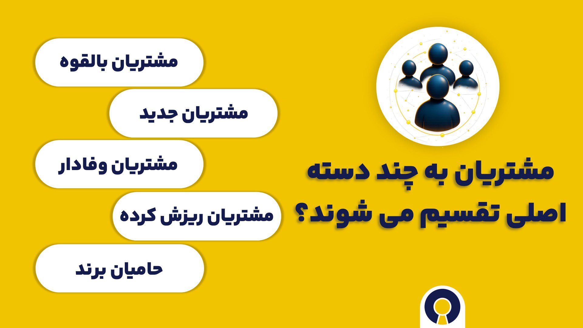 مشتریان به چند دسته اصلی تقسیم می شوند؟