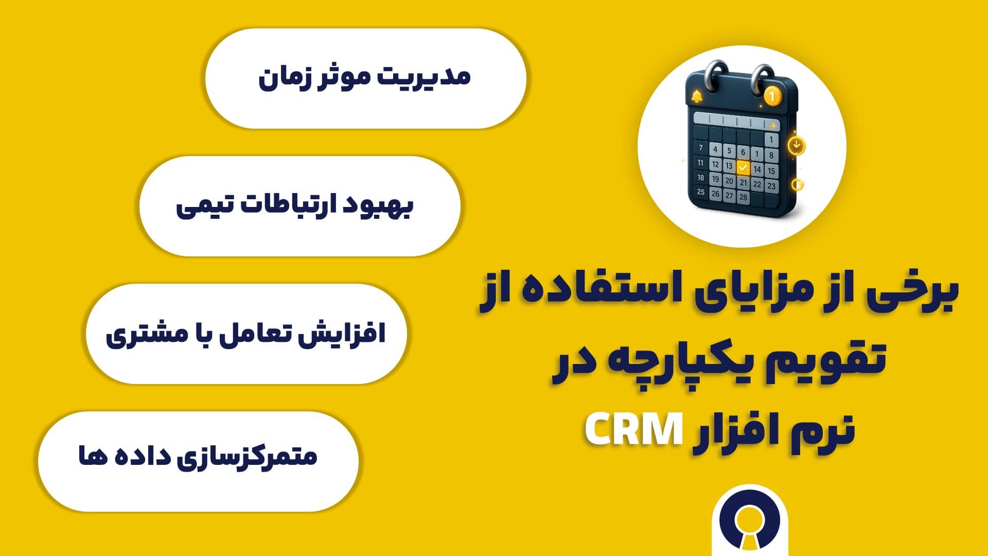 استفاده از تقویم یکپارچه در CRM چه مزایای قابل توجهی دارد؟