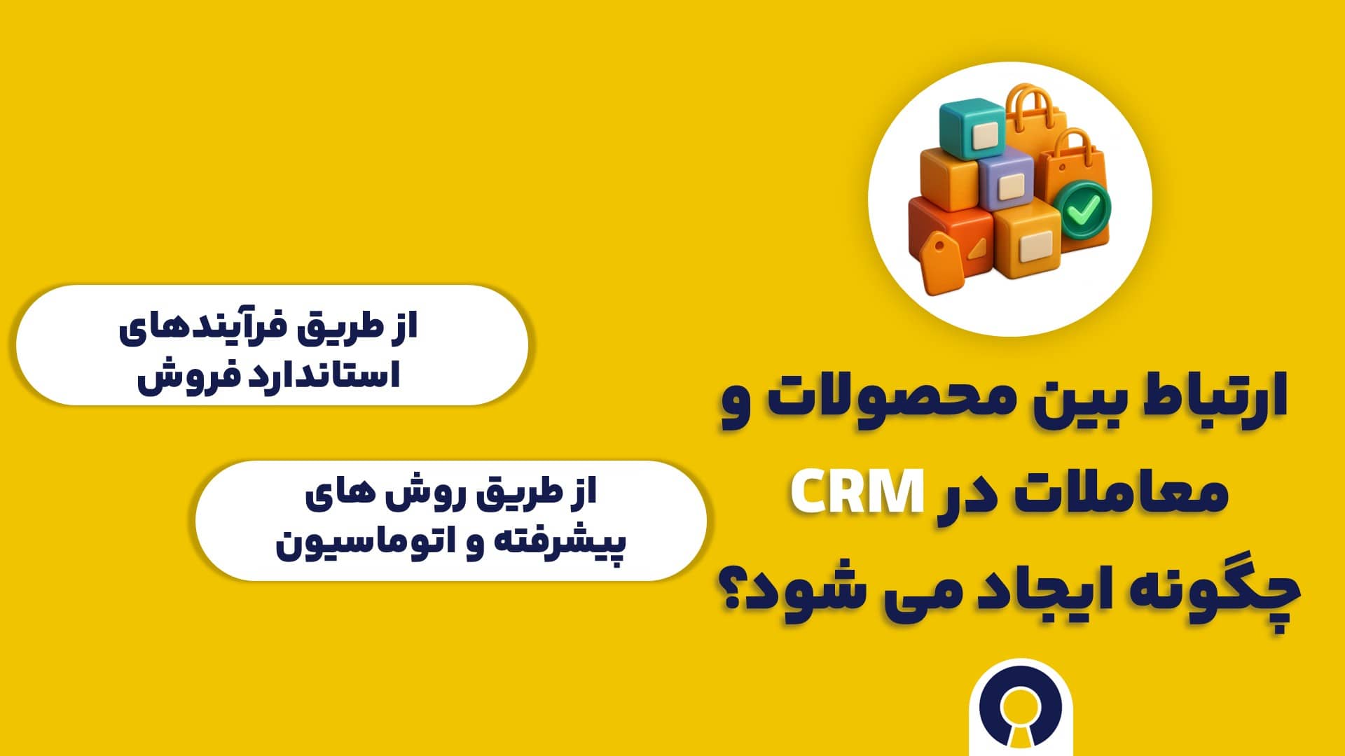 ارتباط بین محصولات و معاملات در CRM چگونه ایجاد می شود؟