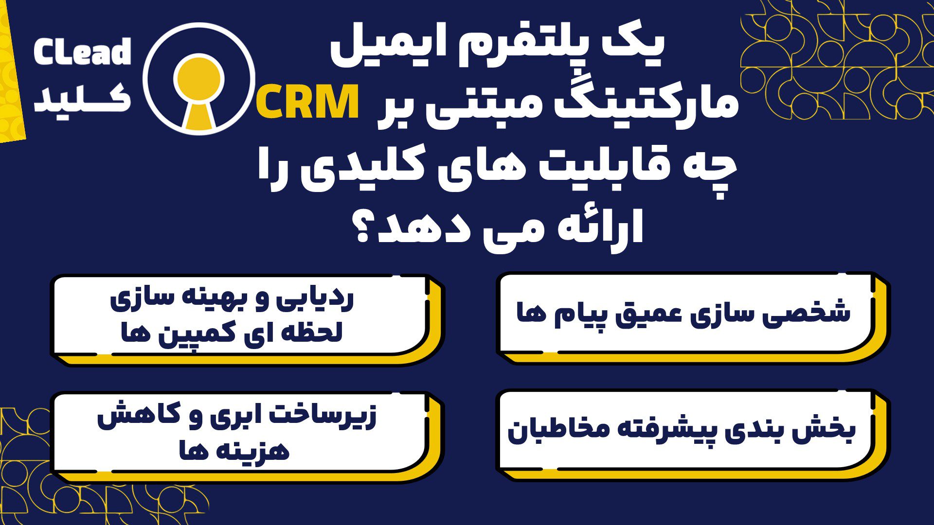 یک پلتفرم ایمیل مارکتینگ مبتنی بر CRM چه قابلیت های کلیدی را ارائه می دهد؟