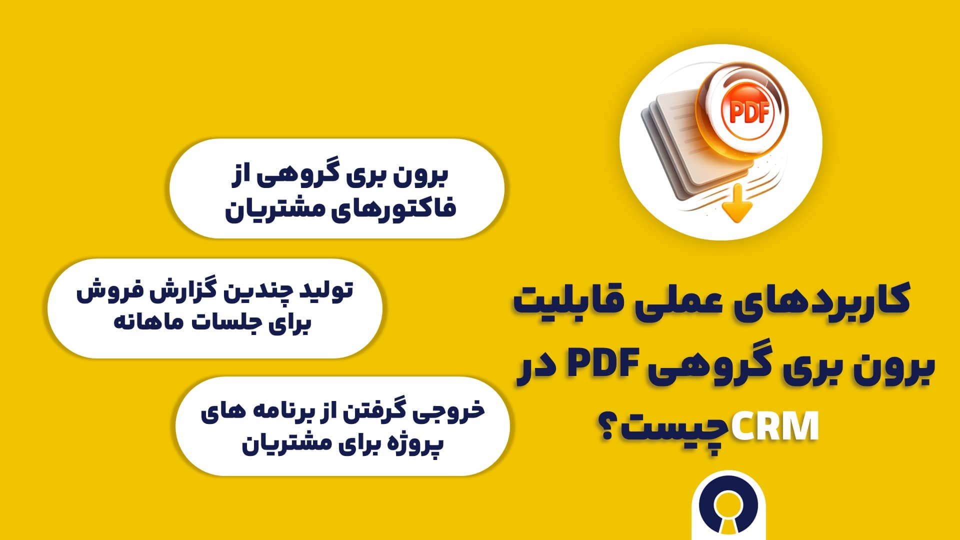 کاربردهای عملی قابلیت برون بری گروهی PDF در CRM چیست؟