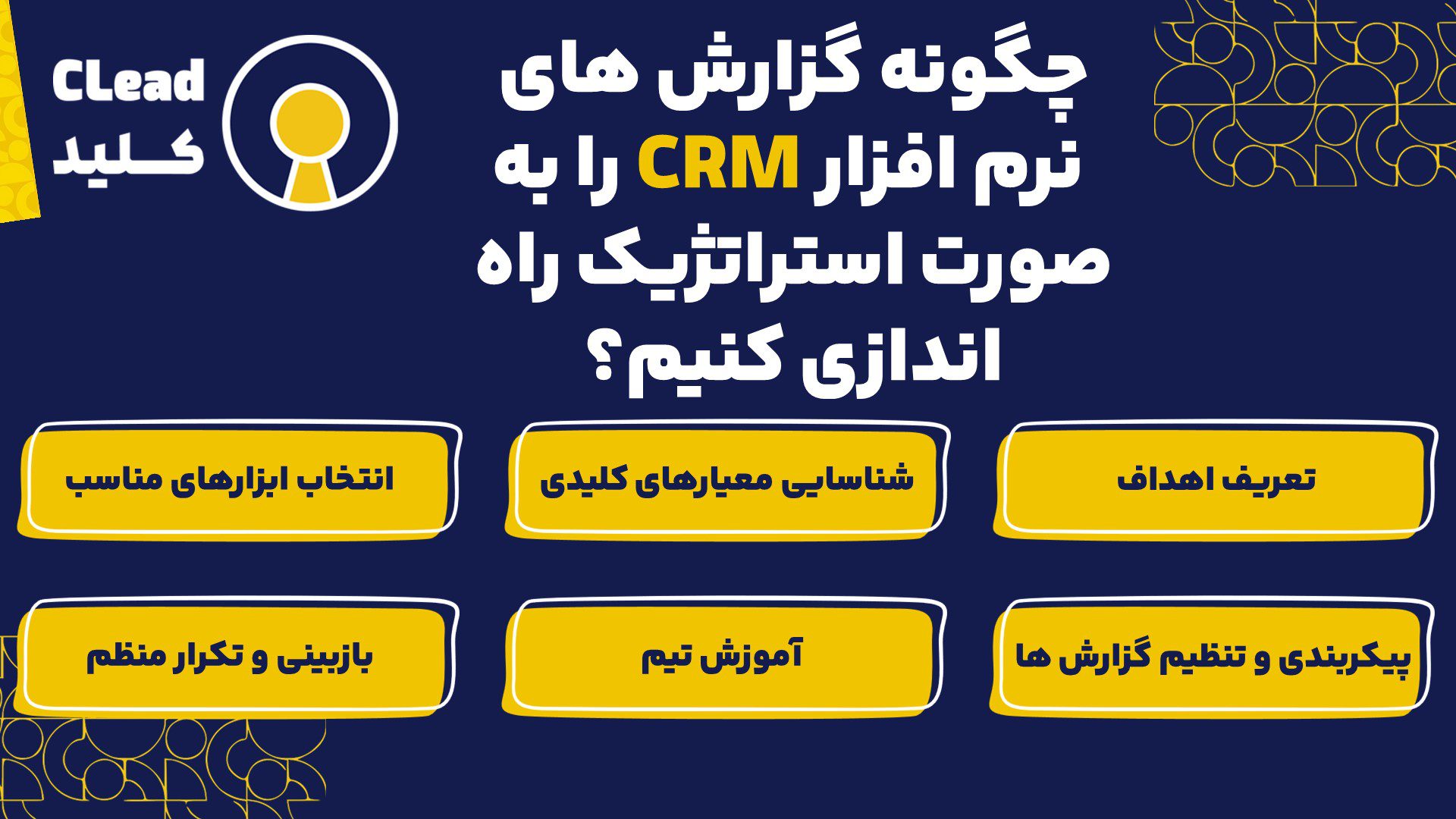 چگونه گزارش های CRM را به صورت استراتژیک راه اندازی کنیم؟