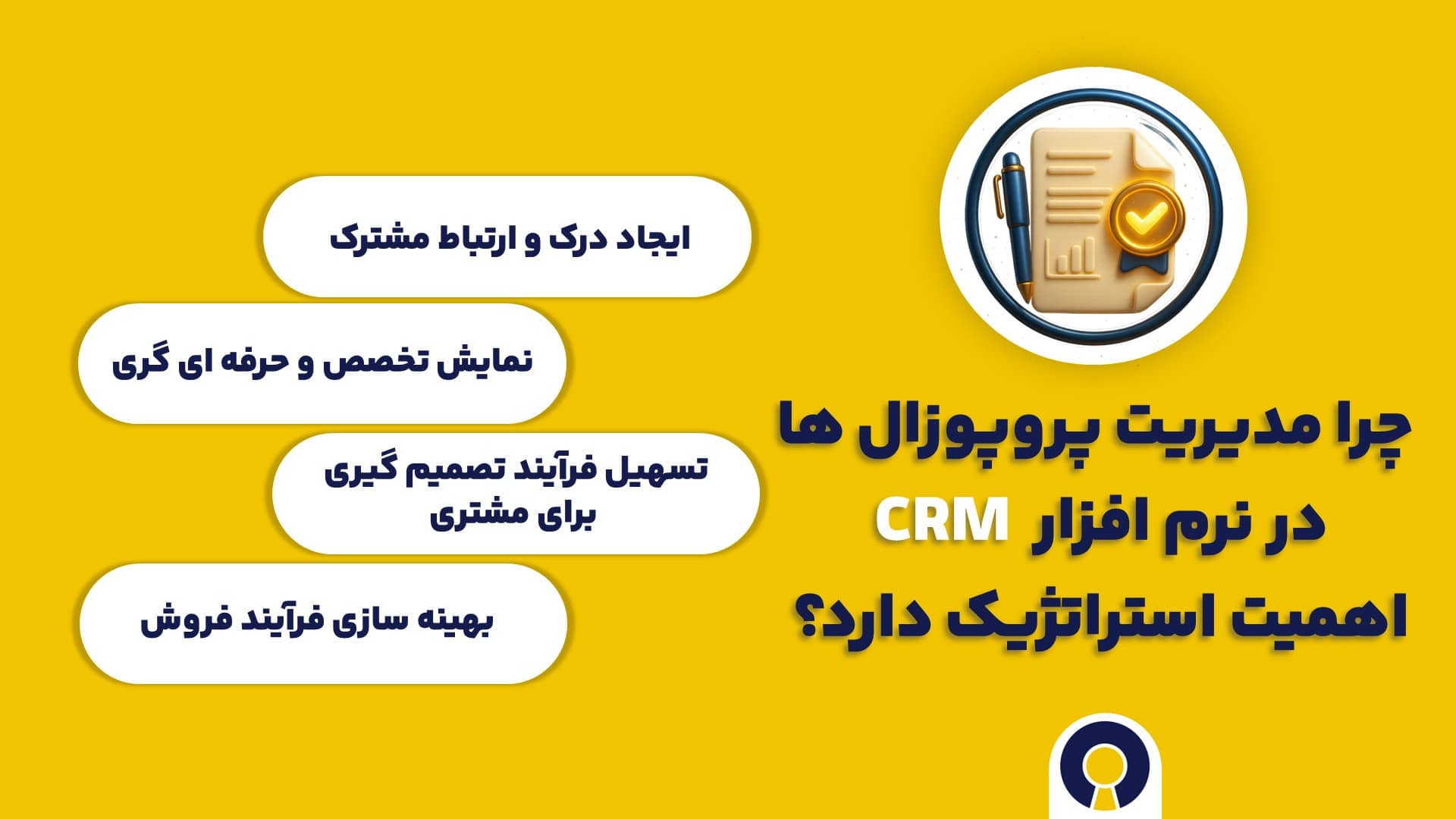 چرا مدیریت پروپوزال ها در نرم افزار CRM اهمیت استراتژیک دارد؟
