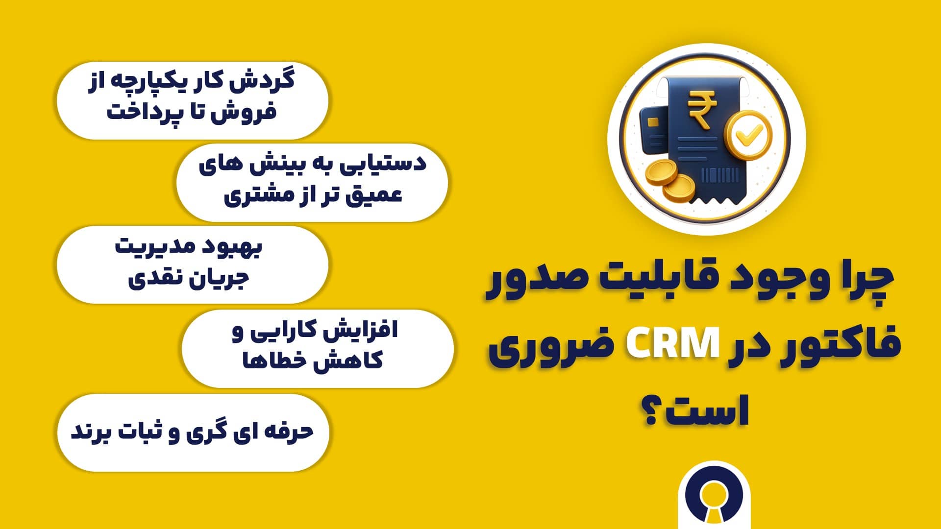 چرا وجود قابلیت صدور فاکتور در CRM ضروری است؟