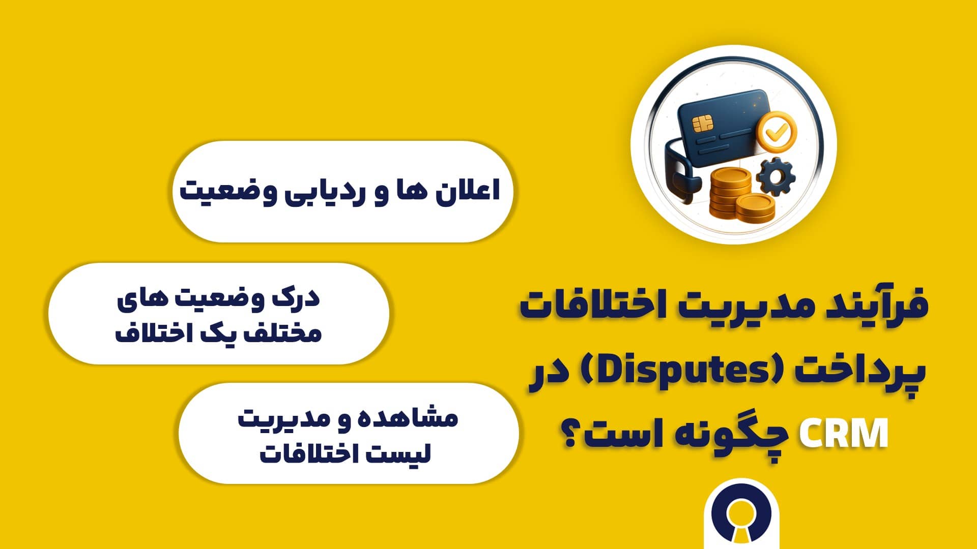 فرآیند مدیریت اختلافات پرداخت (Disputes) در CRM چگونه است؟