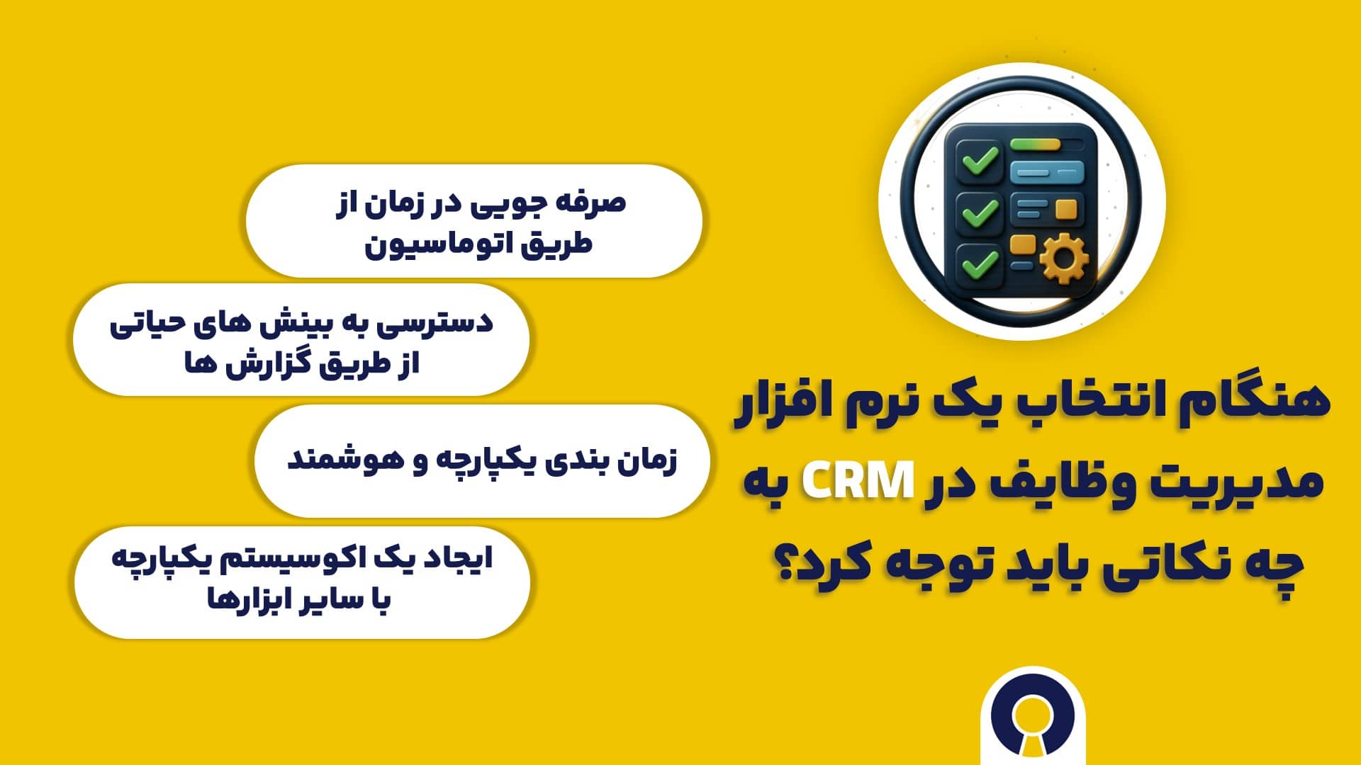 هنگام انتخاب یک نرم افزار مدیریت وظایف در CRM به چه نکاتی باید توجه کرد؟