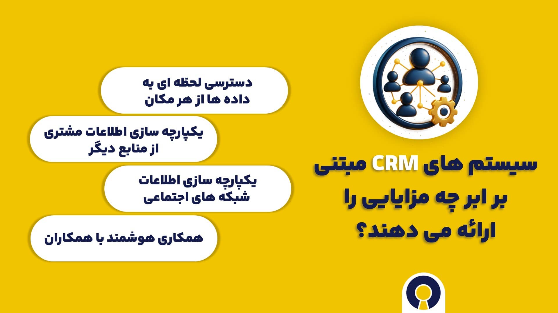 سیستم های CRM مبتنی بر ابر چه مزایایی را ارائه می دهند؟