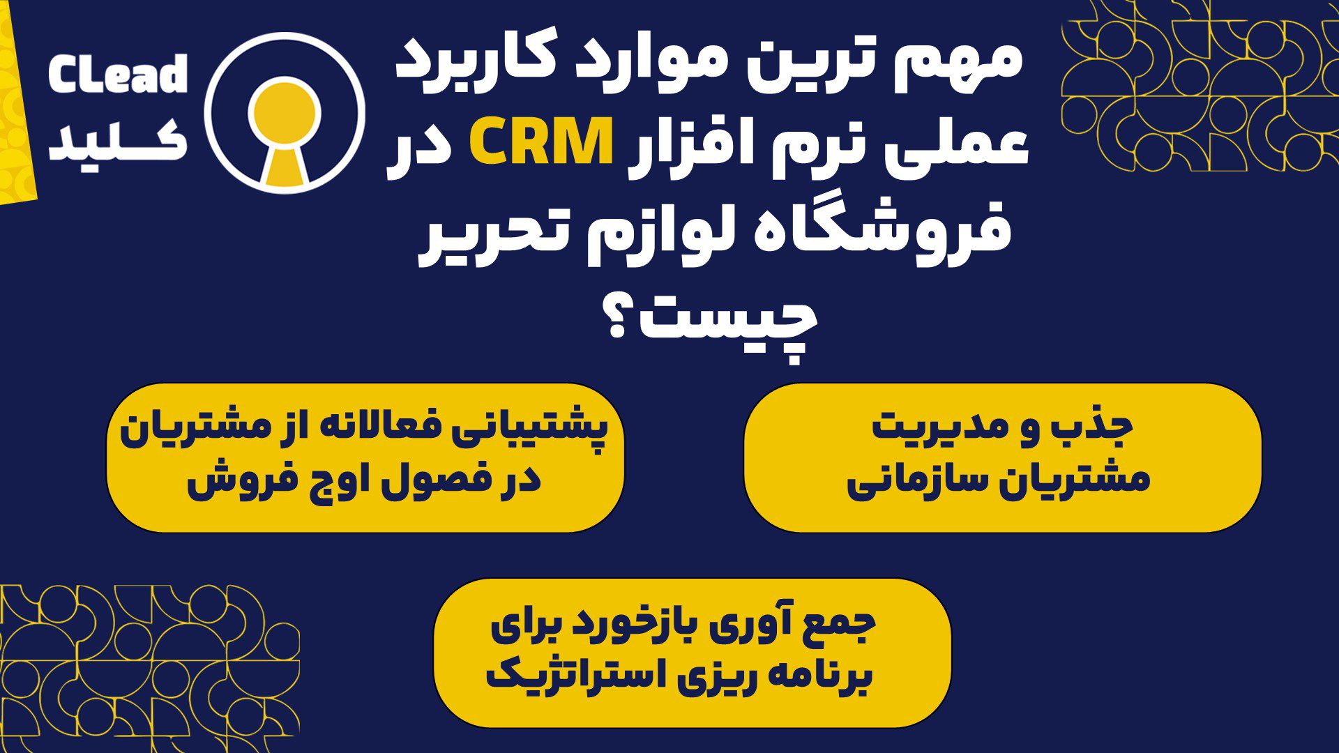 مهم ترین موارد کاربرد عملی نرم افزار CRM در فروشگاه لوازم تحریر چیست؟