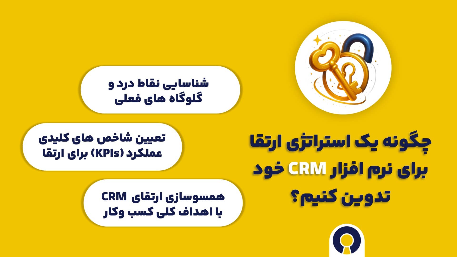 چگونه یک استراتژی ارتقا برای CRM خود تدوین کنیم؟