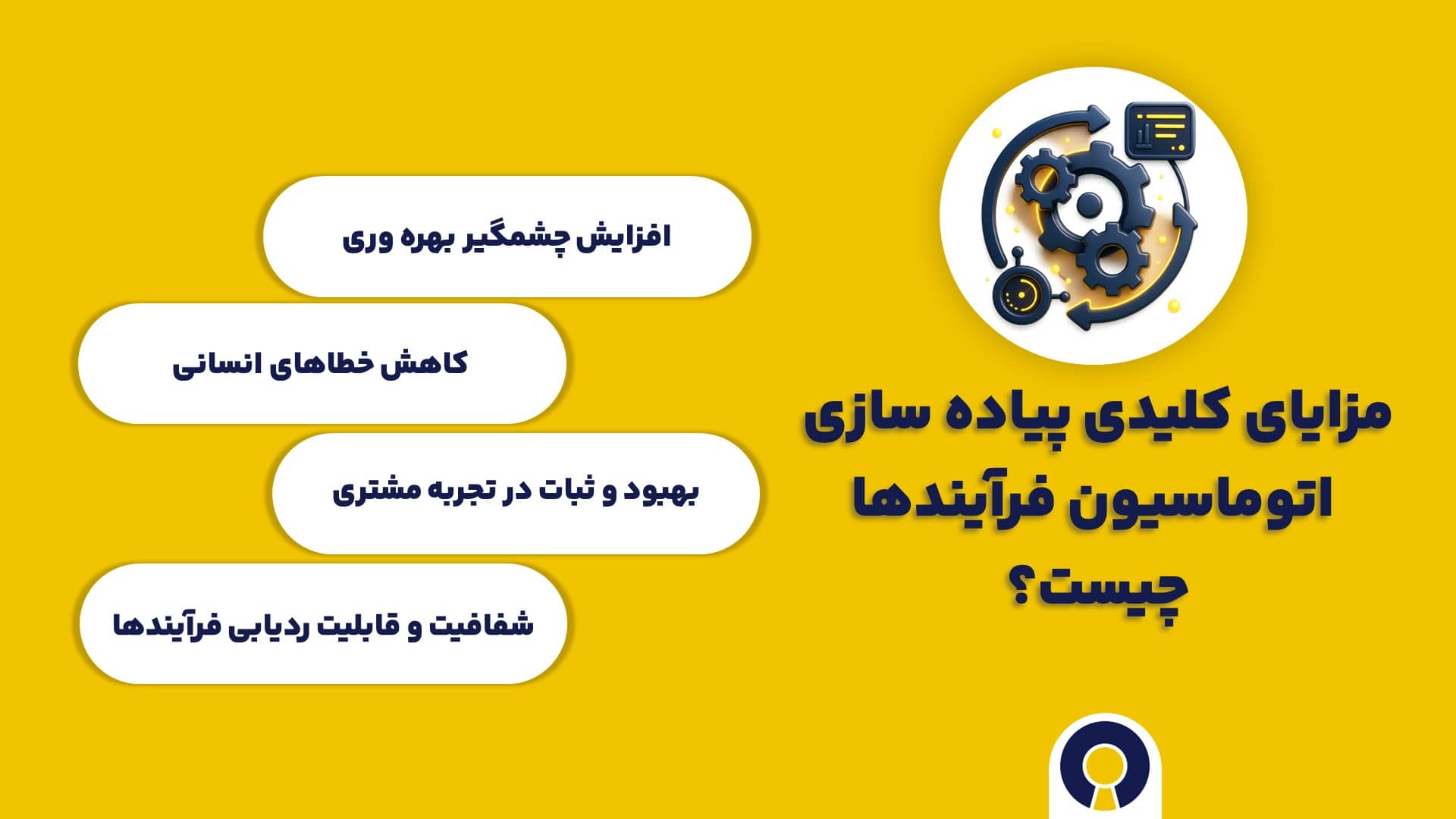 مزایای کلیدی پیاده سازی اتوماسیون فرآیندها چیست؟