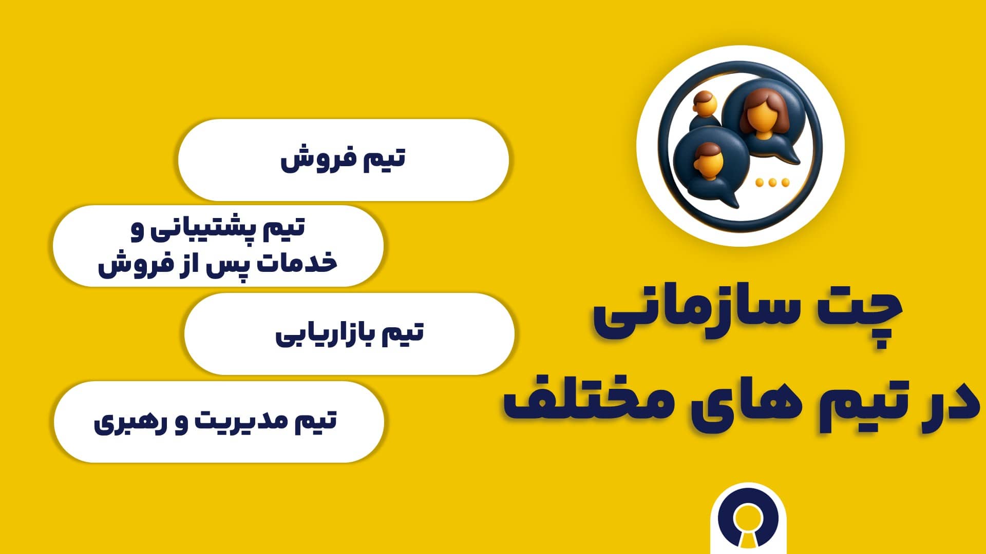 کاربردهای عملی چت سازمانی در تیم های مختلف چیست؟